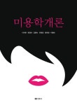북채널 - 이/미용학