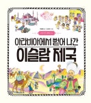 북채널 - 나의 첫 세계사 6 아라비아에서 뻗어 나간 이슬람 제국