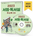 2023 서점 독서실 주소록 CD- 북채널 모바일