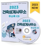 2023 건축설계사무소 주소록 CD- 북채널 모바일