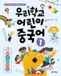 우리학교 어린이 중국어 1- 북채널