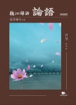 북채널 - 논어