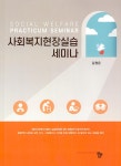북채널 - 사회복지실천론