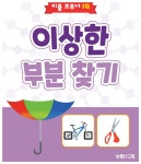 리틀 브루너 IQ 이상한 부분 찾기- 북채널