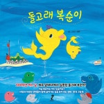 돌고래 복순이- 북채널 모바일