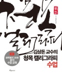 북채널 - 캘리그라피