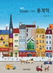 북채널 - 엑셀통계