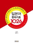 일본어 한자 기초 1026자- 북채널 모바일