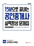 2023 휴넷 공인중개사 실력향상문제집 2차- 북채널