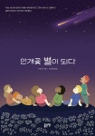 북채널 - 안개꽃 별이 되다