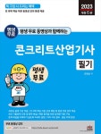 2023 평생 무료 동영상과 함께하는 콘크리트산업기사 필기- 북채널