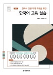 한국어 교원 자격 취득을 위한 한국어 교육 실습- 북채널 모바일