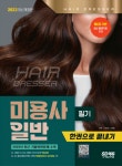 2023 미용사 일반 필기 한권으로 끝내기- 북채널 모바일