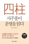 사주풀이 운명을 읽다- 북채널