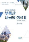 2023 부동산세금의 정석 2- 북채널
