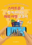스마트폰과 함께 떠나는 해외 여행 교과서- 북채널 모바일