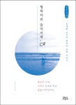 북채널 - 철학자의 음악서재, C#(큰글자책)