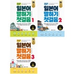 [묶음] 일본어 말하기 첫걸음 1-3 세트 (개정판)- 북채널 [묶음] 일본어 말하기 첫걸음 1-3 세트  (개정판)- 북채널