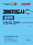 2023 경비지도사 2차 경호학 한권으로 끝내기- 북채널