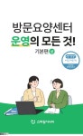 방문요양센터 운영의 모든 것 기본편_상- 북채널 모바일