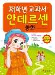 [묶음] 저학년 교과서 안데르센 동화+탈무드 세트- 북채널