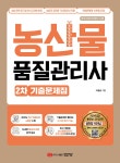 북채널 - 농산물품질관리사