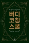 버디 코칭 스쿨- 북채널 모바일