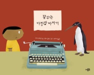 [묶음] 뉴욕의 마지막 공중전화+꿈꾸는 다락방 타자기+소리 지르는 꼬마요리사 세트- 북채널