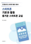 스마트폰 기본과 활용 즐거운 스마트폰 교실- 북채널 모바일