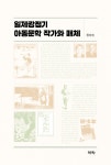 북채널 - 아동문학론