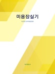 북채널 - 미용사일반