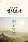 북채널 - 명심보감