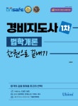 북채널 - 경비지도사