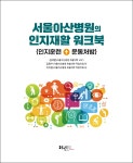 북채널 - 서울아산병원의 인지재활 워크북