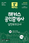2023 해커스 공인중개사 1차 실전모의고사 10회분 부동산학개론·민법 및 민사특별법- 북채널
