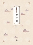 북채널 - 한의학일반
