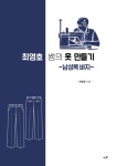 북채널 - 옷만들기