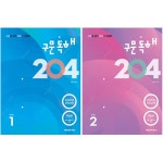 [묶음] 구문독해 204 1 2 세트 (개정판)- 북채널