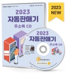 2023 자동판매기 주소록 CD- 북채널 모바일