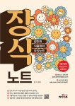 장식노트 장미의 식품화학 요약노트 (4판)- 북채널
