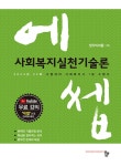 2024 에쎕 사회복지사 1급 수험서 사회복지실천기술론- 북채널