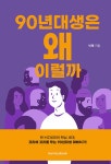 90년대생은 왜 이럴까- 북채널