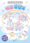 산리오캐릭터즈 카드 만들기- 북채널