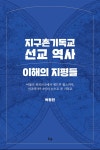 지구촌기독교 선교 역사 이해의 지평들- 북채널