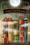 무지개 도서관의 뱀 아저씨- 북채널