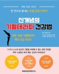 신개념의 기혈테라피 건강법- 북채널