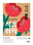 장미 기술직 공무원 식품화학 (제5판)- 북채널