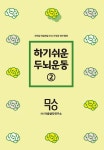 북채널 - 하기쉬운 두뇌운동 2
