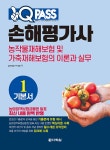 원큐패스 손해평가사 기본서 1- 북채널