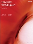 2023 백건아 Spurt 모의고사 세계사 (2024수능대비)- 북채널
